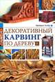 Декоративный карвинг по дереву. Уилбур Ф., Фредерик Уилбург 