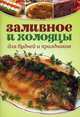 Заливное и холодцы. Для будней и праздников, Сост. Бурнашева Е. 