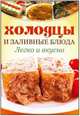 Холодцы и заливные блюда.Легко и вкусно.(желт.), Бурнашева Е. 
