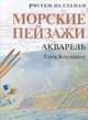 Рисуем по схемам. Морские пейзажи. Акварель, Тони Коулишоу 
