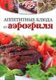 Аппетитные блюда из аэрогриля, 