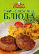 Школа кулинара. Самые вкусные блюда, Вебер Феликс 