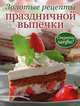 Золотые рецепты праздничной выпечки: Секреты шефа!, 