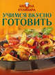 Школа кулинара: Учимся вкусно готовить, Матковитц Г.П. 