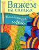 Вяжем на спицах. Коллекция идей, 