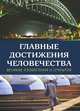 Главные достижения человечества. Великие изобретения и открытия, Харрисон Иэн 