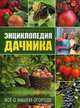 Все о вашем огороде: Секреты мастерства и богатого урожая: Энциклопедия дачника, Майкл Лэвилль,Кристина Лэвилль 