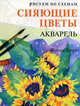 Рисуем по схемам: Сияющие цветы. Акварель (№22), Фиона Перт 