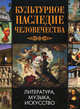 Культурное наследие человечества. Литература. Музыка. Искусство, 