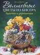Волшебные цветы из бисера. Букеты и украшения, Сьюзан Макнил 