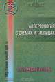 Аллергология в схемах и таблицах. Справочник, С. Б. Хацкель 