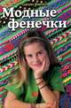 Модные фенечки, Сьюзан Макнил 