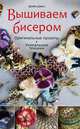 Вышиваем бисером. Оригинальные проекты, уникальные техники, Джейн Дэвис 