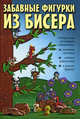 Забавные фигурки из бисера. Собери свою коллекцию, 