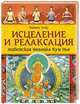 Исцеление и релаксация. Тибетская техника Кум Нье, Тартанг Тулку 