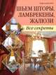 Шьем шторы, ламбрекены, жалюзи. Все секреты, Кэролайн Рей 