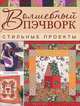 Волшебный пэчворк. Стильные проекты, Сьюзан МакНил 