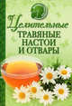Целительные травяные отвары и настои, Бурнашева Е. 