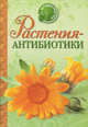 Растения-антибиотики, Бурнашева Е. 