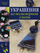 Украшения из полимерной глины, Матильда Брен 