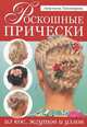 Роскошные прически из кос, жгутов и узлов, Анастасия Тихомирова 