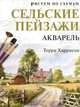 Рисуем по схемам: Сельские пейзажи: Акварель №23, Терри Харрисон 
