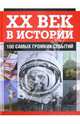 ХХ век в истории. 100 самых громких событий, Мюррей Питер 