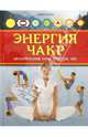 Энергия чакр. Целительная сила внутри нас / А. Селби., Анна Селби 