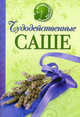 Чудодейственные саше, Бурнашева Е. 