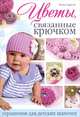 Цветы, связанные крючком. Украшения для детских шапочек, Ларсен Кони 