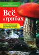 Все о грибах. Иллюстрированный справочник, Фольк Ренате, Фольк Фридхельм 
