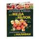 Лучшие блюда из меда и яблок. Домашние ликеры и наливки, 