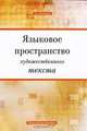 Языковое пространство художественного текста, Г. Д. Ахметова 