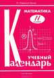 Математика. 11 класс. Учебный календарь, М. Парменов-Зингер 