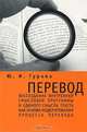 Перевод. Воссоздание внутренней смысловой программы и единого смысла текста как основа моделирования процесса перевода, Ю. И. Гурова 