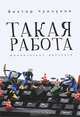 Такая работа, Виктор Чунчуков 