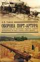 Оборона Порт-Артура, А. В. Гущин 