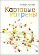 Картавые катрены. Избранные четверостишия, Альберт Туссейн 