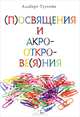 (П)освящения и акро-откро-ве(я)ния, Альберт Туссейн 