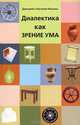 Диалектика как зрение ума, Дмитрий и Наталия Ильины 