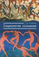 Социология сознания: Монография, Е. Ю. Теребилова 