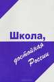 Школа, достойная России, М. Я. Парменов-Зингер 