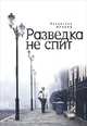 Разведка не спит, Владислав Фролов 