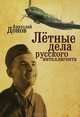 Летные дела русского интеллигента, Анатолий Донов 