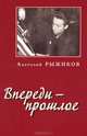 Впереди - прошлое, Анатолий Рыжиков 