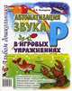 Автоматизация звука "Р" в игровых упражнениях. Альбом дошкольника, Комарова Лариса Анатольевна 