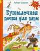 Бутылочная почта для папы, Хуберт Ширнек 