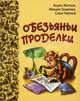 Наши меньшие братья (комплект из 3 книг). Птичий базар. Рыбьи страсти. Обезьяньи проделки., Житков Борис Степанович, Зощенко Михаил Михайлович, Черный Саша 
