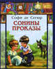 Сонины проказы, Софья де Сегюр 