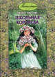 Девичий мирок. Школьная королева. Семь молоденьких девиц (комплект из 3 книг), Элизабет Мид-Смит 